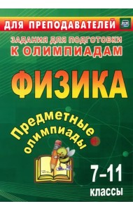 Предметные олимпиады. 7-11 классы. Физика. ФГОС