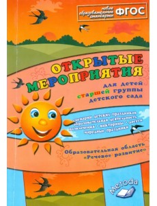 Открытые мероприятия для детей старшей группы детского сада. Речевое развитие. ФГОС