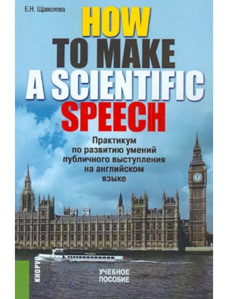 How to make a scientific speech. Практикум по развитию умений публичного выступления