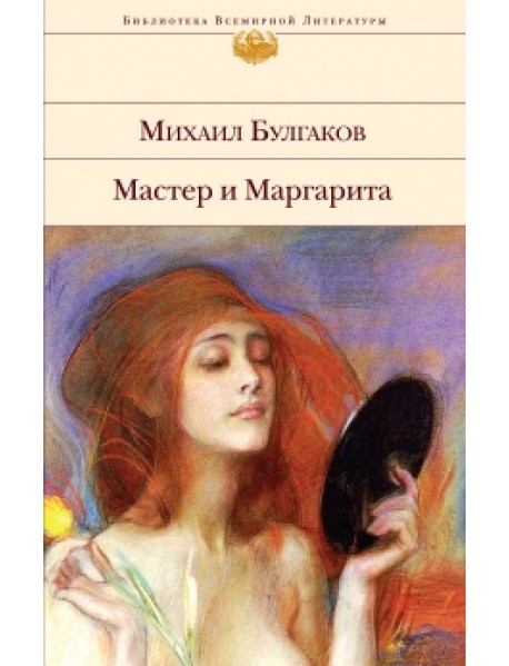 Мастер и Маргарита