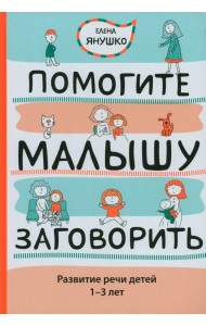 Помогите малышу заговорить. Развитие речи детей 1-3 лет