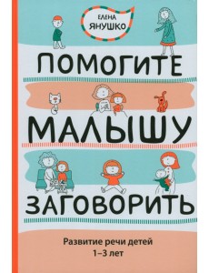 Помогите малышу заговорить. Развитие речи детей 1-3 лет