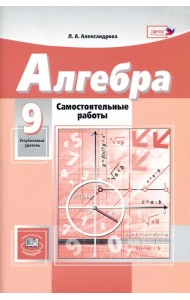 Алгебра. 9 класс. Самостоятельные работы. К уч. А.Г. Мордковича, Н.П. Николаева. ФГОС