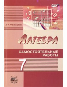 Алгебра. 7 класс. Самостоятельные работы. К учебнику А. Г. Мордковича, Н. П. Николаева. ФГОС