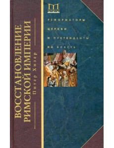 Восстановление Римской империи. Реформаторы Церкви и претенденты на власть