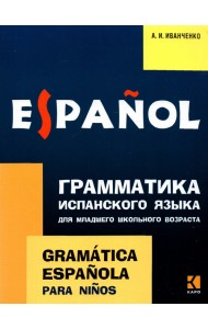 Грамматика испанского языка для младшего школьного возраста