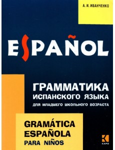Грамматика испанского языка для младшего школьного возраста Грамматика испанского языка для младшего школьного возраста