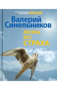 Жизнь без страха