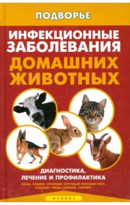 Инфекционные заболевания домашних животных. Диагностика, лечение и профилактика