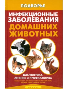Инфекционные заболевания домашних животных. Диагностика, лечение и профилактика Инфекционные заболевания домашних животных. Диагностика, лечение и профилактика