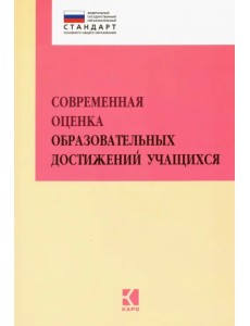 Современная оценка образовательных достижений учащихся. Методическое пособие. ФГОС