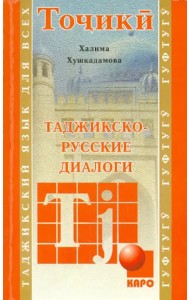 Таджикско-русские диалоги