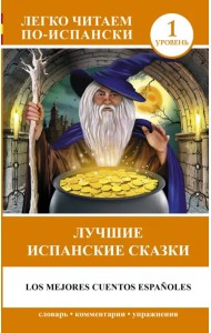 Лучшие испанские сказки
