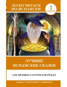 Лучшие испанские сказки