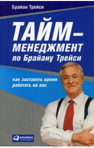 Тайм-менеджмент по Брайану Трейси. Как заставить время работать на вас