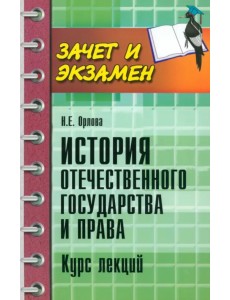 История отечественного государства и права. Курс лекций История отечественного государства и права. Курс лекций