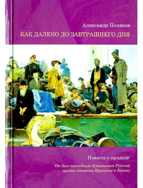 Как далеко до завтрашнего дня. Повесть о прадеде