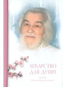 Лекарство для души. Из сочинений архимандрита Иоанна (Крестьянкина) Лекарство для души. Из сочинений архимандрита Иоанна (Крестьянкина)