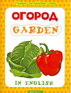 Огород. Garden