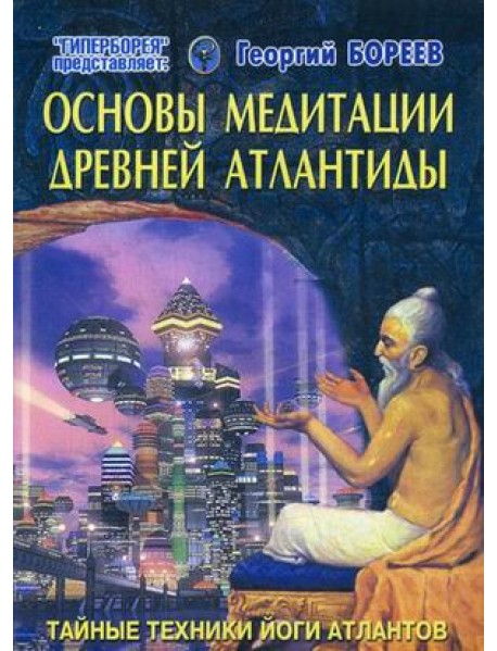 Основы медитации Древней Атлантиды. Тайные техники йоги атлантов