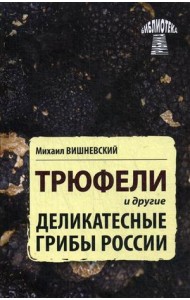 Трюфели и другие деликатесные грибы России