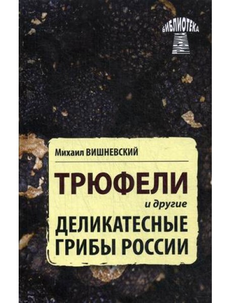 Трюфели и другие деликатесные грибы России