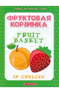 Фруктовая корзинка. Fruit basket