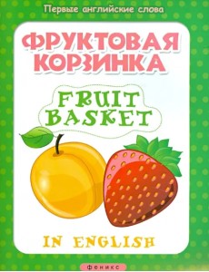 Фруктовая корзинка. Fruit basket