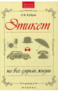 Этикет на все случаи жизни