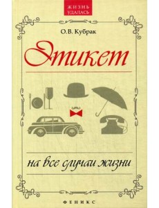Этикет на все случаи жизни