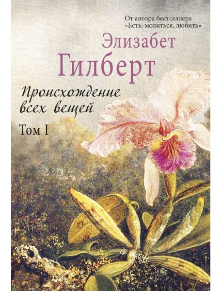 Происхождение всех вещей. Том I