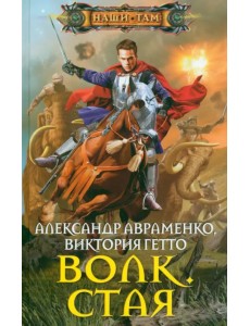 Волк. Стая Волк. Стая