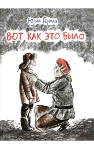 Вот как это было