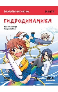Занимательная физика. Гидродинамика. Манга