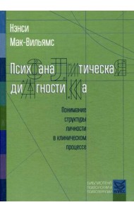 Психоаналитическая диагностика. Понимание структуры личности в клиническом процессе