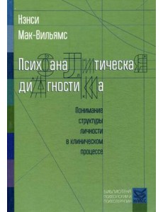 Психоаналитическая диагностика. Понимание структуры личности в клиническом процессе Психоаналитическая диагностика. Понимание структуры личности в клиническом процессе