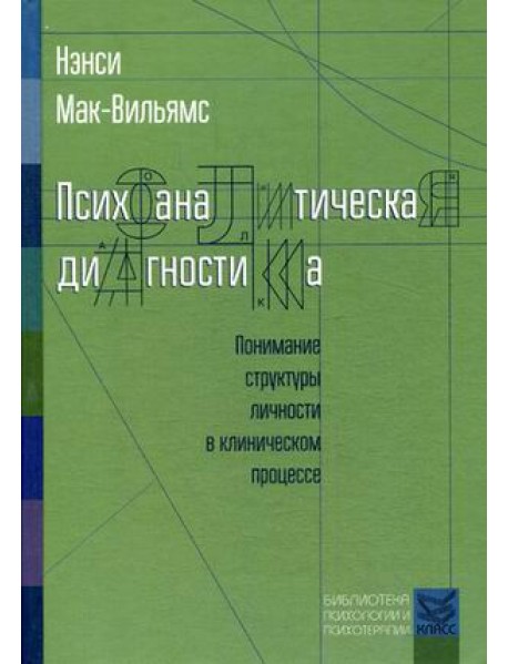 Психоаналитическая диагностика. Понимание структуры личности в клиническом процессе