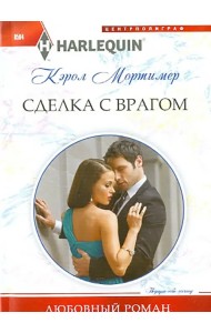 Сделка с врагом