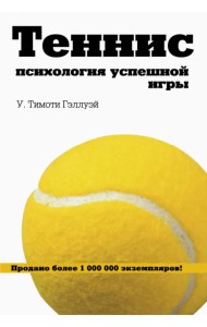 Теннис. Психология успешной игры
