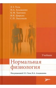 Нормальная физиология. Учебник