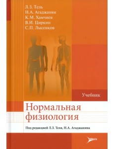 Нормальная физиология. Учебник Нормальная физиология. Учебник