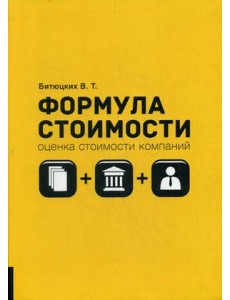 Формула стоимости Формула стоимости