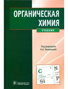 Органическая химия. Учебник
