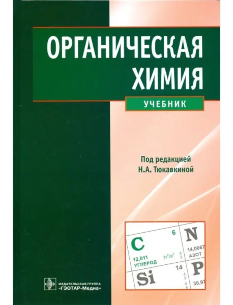 Органическая химия. Учебник
