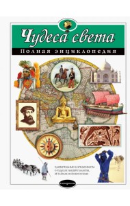 Чудеса света. Полная энциклопедия