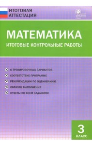Математика. 3 класс. Итоговые контрольные работы. ФГОС