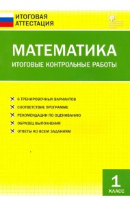 Математика. 1 класс. Итоговые контрольные работы. ФГОС