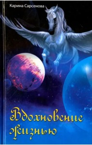 Вдохновение жизнью