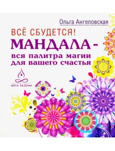Все сбудется! Мандала - вся палитра магии для вашего счастья Все сбудется! Мандала - вся палитра магии для вашего счастья