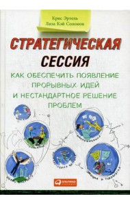 Стратегическая сессия. Как обеспечить появление прорывных идей и нестандартное решение проблем